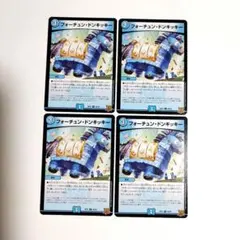 フォーチュンドンキッキー　4枚　【1128】
