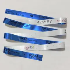 なにわ男子1stDOME LIVE'VoyAGE'落下物 銀テープ 青 フル1本