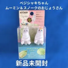ムーミン ベジシャキちゃん ムーミン＆スノークのおじょうさん 新品未開封のサムネイル