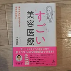 すごい美容医療 木村真聡