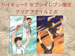 ハイキュー!! セブンイレブン限定クリアファイル２点
