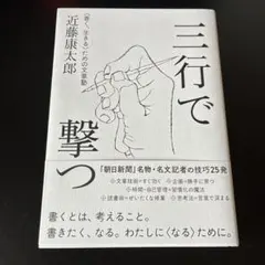 三行で撃つ <善く、生きる>ための文章塾