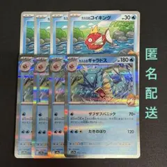 (匿名配送) カスミのギャラドス R とカスミのコイキング 各4枚セット