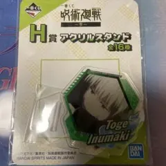 呪術廻戦 一番くじ 参 H賞 アクリルスタンド 狗巻棘