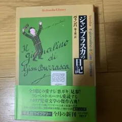 ジャン・ブラスカの日記
