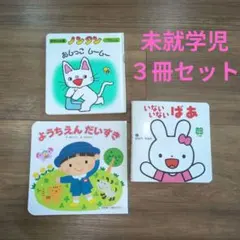 自動書３冊セット いないいないばあ ノンタン ようちえんだいすき