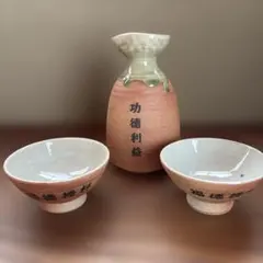信楽焼　徳利と酒器セット