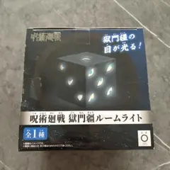 呪術廻戦 獄門疆　ルームライト　★未開封品★