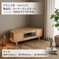 ベルメゾン 天然木 変形コーナー テレビ台 テレビボード 左壁付け 幅120cm ベルメゾン 天然木 変形コーナー テレビ台 テレビボード 左壁付け 幅