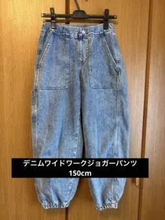 デニムワイドワークジョガーパンツ　150cm