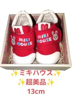 【超美品】ミキハウス★MIKI HOUSE★13cm★ウサギ★箱のまま送ります！