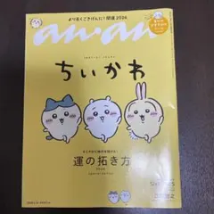 anan No.2478 増刊号 ちいかわ 付録にシールは付いていません。