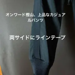 オンワード樫山　ブラックパンツ　サイドラインテープ、地味に目立つ上品さ！