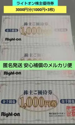 Right-onライトオン株主優待 3000円分(1,000円券 × 3枚)