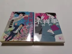 池井戸潤 　文庫本　花咲舞2冊 花咲舞が黙ってない　中公文庫 不祥事　講談社文庫