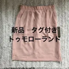 新品　トゥモローランド　スカートM