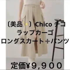 〔美品✨〕Chico チコ ラップカーゴ ロングスカート➕パンツ カーゴスカート