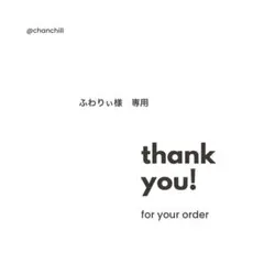 ふわりぃ様　専用