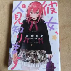 彼女、お借りします 1〜38巻+彼女、人見知りします 1巻〜3巻+その他　43冊 彼女、お借りします(38) (少年マガジンKC) | 宮島 礼吏 |本