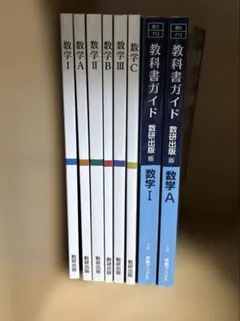 書き込無 数研出版 数学ⅠAⅡBⅢC 教科書6冊 教科書ガイド2冊 8冊セット