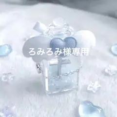 ろみろみ様専用ページ