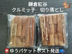 鎌倉紅谷　クルミっ子（クルミッ子）切り落とし　２袋