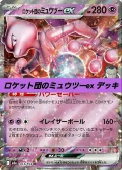 ポケモンカード 構築 済み デッキ ロケット団のミュウツーex 156