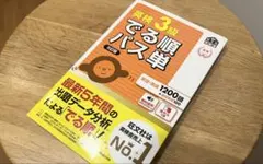 英検3級でる順パス単 文部科学省後援　5訂版