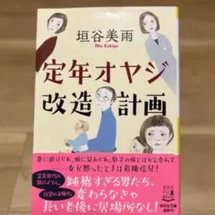 定年オヤジ改造計画