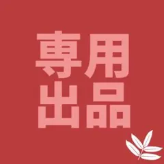 たろべえ様専用