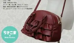 タグ付き未使用 うさこま しまむら フリル ショルダーバッグ 中赤のサムネイル