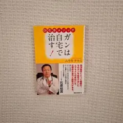 Dr.石原メソッド ガンは自宅で治す！ ムラキテルミ
