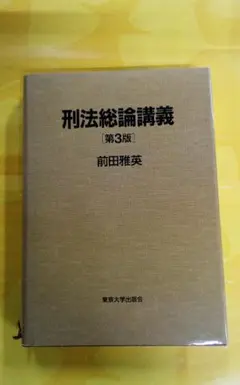 2026年最新】刑法総論講義 前田の人気アイテム - メルカリ