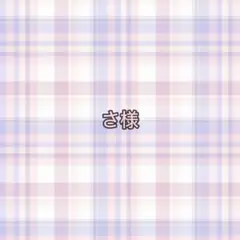 専用ページ さ様