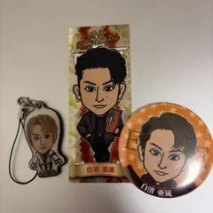 白濱亜嵐 グッズ 3点セット