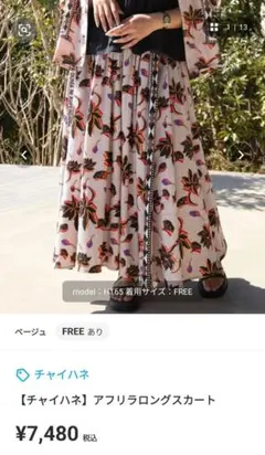 チャイハネ アフリラロングスカート ベージュのサムネイル