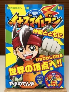 漫画 イナズマイレブン 4 世界の頂点へーー!! ※コンビニコミック