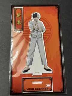 WINDBREAKER ウィンブレ カンフーアクリルスタンド アクスタ 桜遥