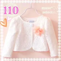 キッズボレロ110 長袖レースカーディガン 入園式 入学式 卒園式 子供 女の子