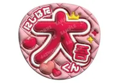 なにわ男子　西畑大吾　うちわ文字　ファンサうちわ
