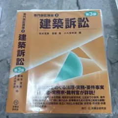 【裁断済】専門訴訟講座2 建築訴訟 第3版 専門訴訟講座2】建築訴訟〔第3版〕 - 民事法研究会