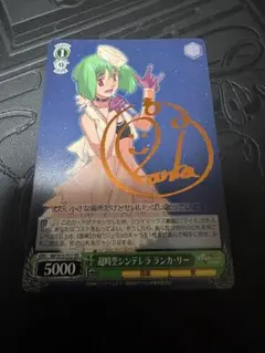ヴァイスシュヴァルツ SPサイン 天真爛漫 ランカ マクロスF ランカ