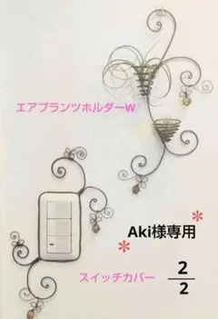 エアプランツホルダー ☆Aki様