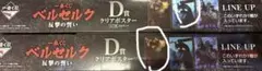 一番くじ　ベルセルク　反撃の誓い　D賞 クリアポスター　2種