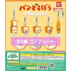 パンどろぼう めじるしアクセサリー3 全5種 フルコンプリートセット