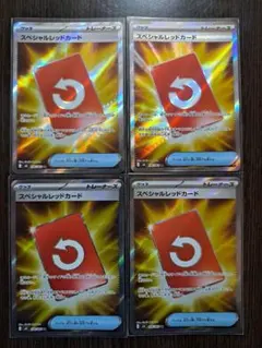SRスペシャルレッドカード 4枚セット