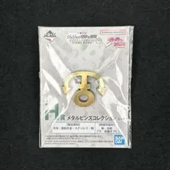 ジョジョの奇妙な冒険 一番くじ H賞 メタルピンズコレクション