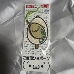 ご当地ショボーン　アクリル根付け　宮城 笹かまぼこ