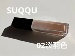【人気色】SUQQU トリートメント　ラッピングリップ　02淡羽色