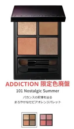 人気限定色★廃番 アディクション ザ アイシャドウ パレット 101